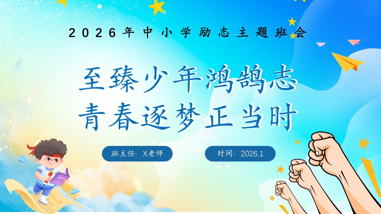 【25年秋】【第20周】《至臻少年鸿鹄志，青春逐梦正当时》主题班会PPT