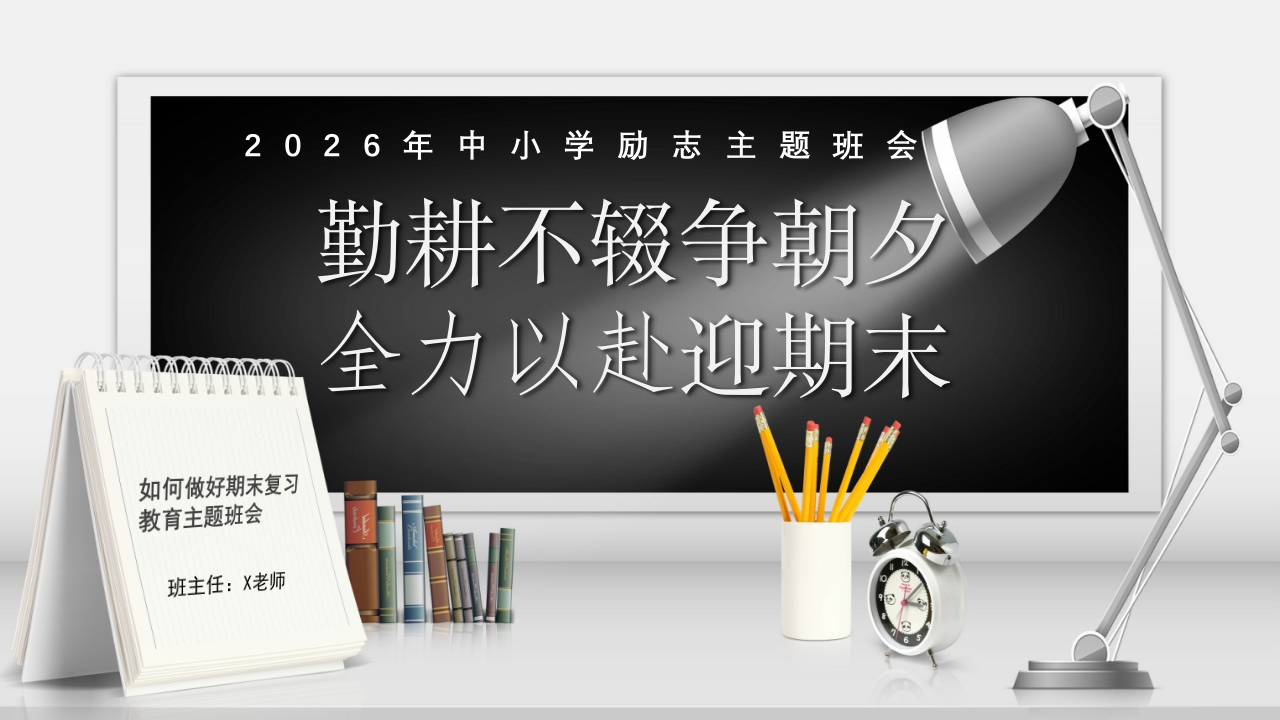 【25年秋】【第21周】《勤耕不辍争朝夕，全力以赴迎期末》主题班会PPT