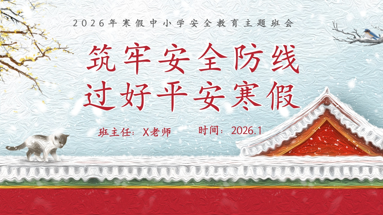 【25年秋】【第22周】《筑牢安全防线，过好平安寒假》主题班会PPT