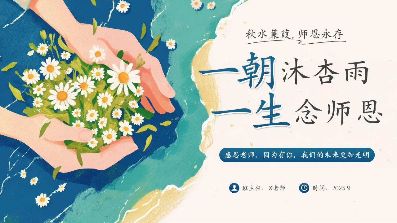 【25年秋】【第2周】《一朝沐杏雨，一生念师恩》主题班会PPT