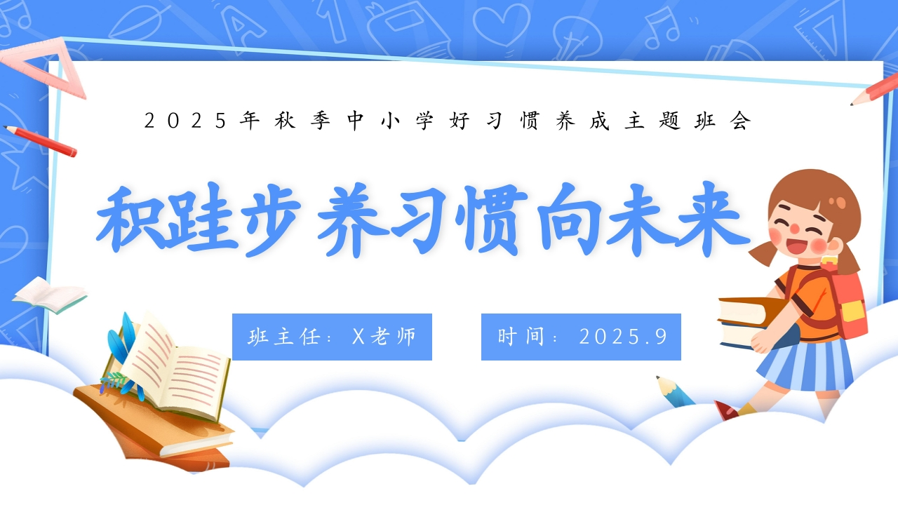 【25年秋】【第3周】《积跬步，养习惯，向未来》主题班会PPT