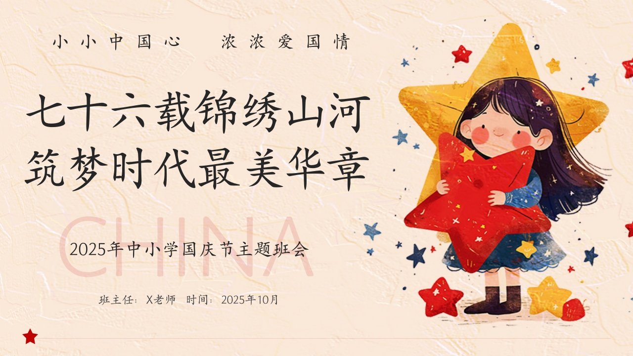 【25年秋】【第4周】《七十六载锦绣山河，筑梦时代最美华章》主题班会PPT