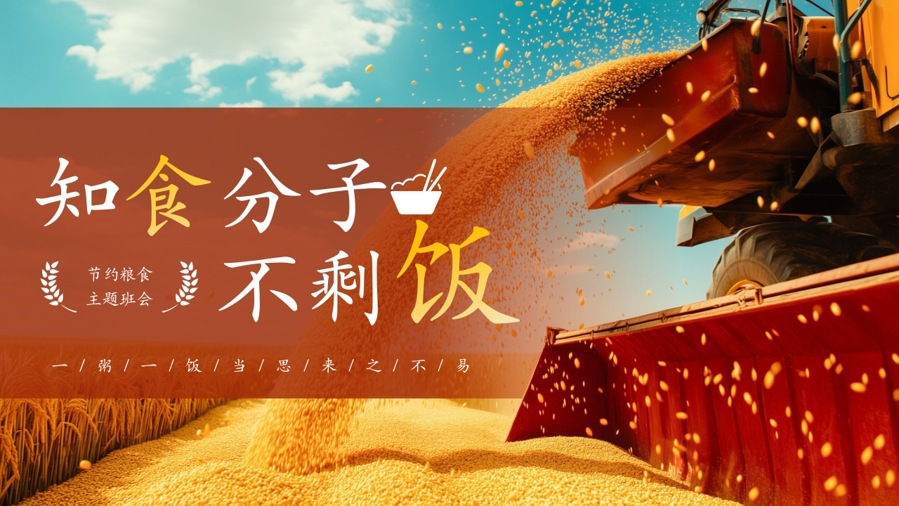 【25年秋】【第7周】《一米一粟皆汗水汗水，爱粮节粮我先行》主题班会PPT