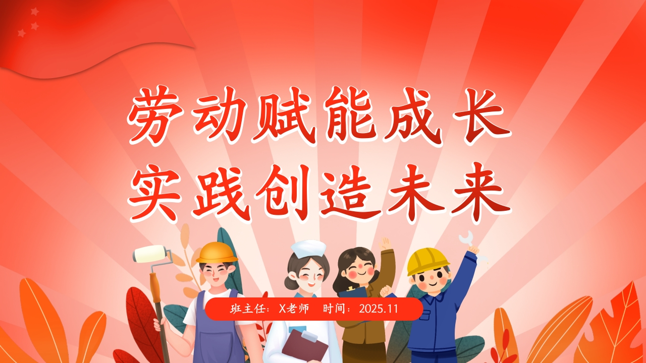 【25年秋】【第8周】《劳动赋能成长，实践创造未来》主题班会PPT
