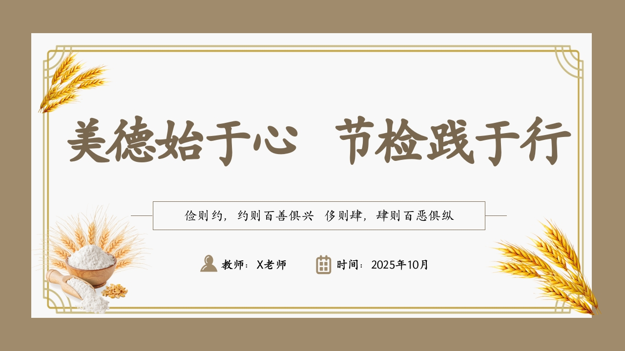 【25年秋】【第9周】《美德始于心，节俭践于行》主题班会PPT