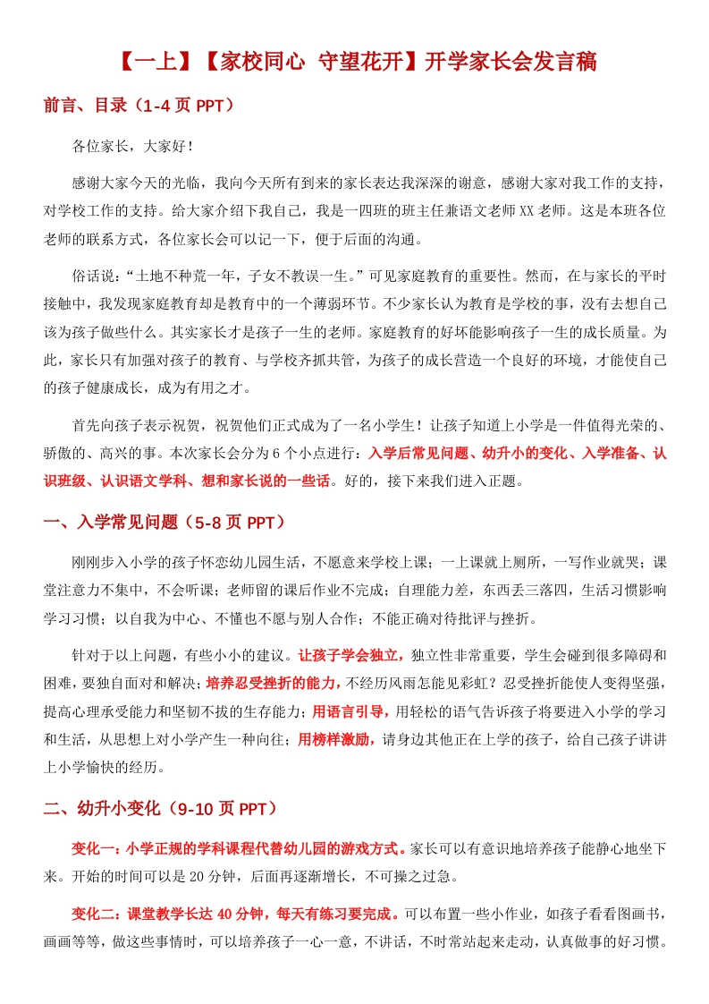 【一上】【语文】【家校同心守望花开】一年级秋开学第一课家长会（有ppt）-教务文库
