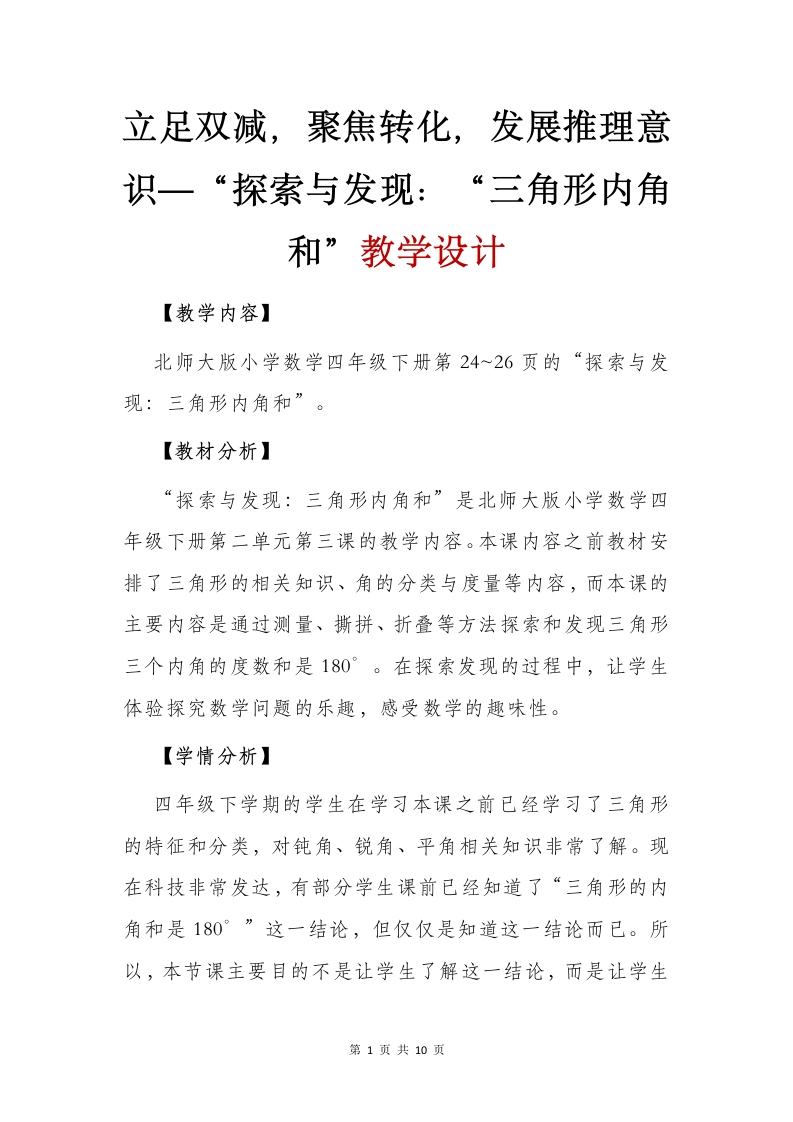 【一等奖设计】立足双减，聚焦转化，发展推理意识——探索与发现三角形内角和教学设计(1)