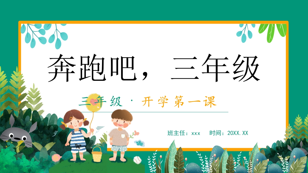 【三年级】【上】【秋季】开学第一课主题班会：奔跑吧，三年级有讲稿