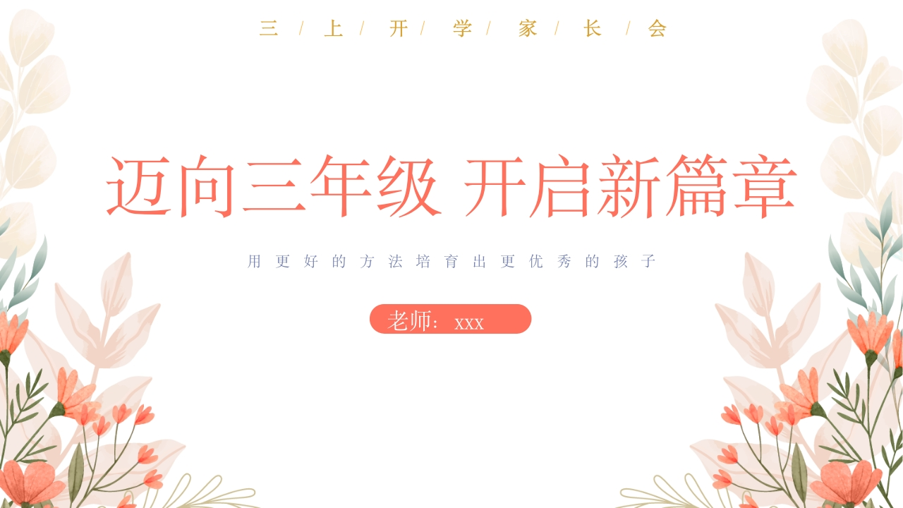 【三年级】【秋季上】【语文】开学家长会：迈向三年级开启新篇章（有讲稿）-教务文库