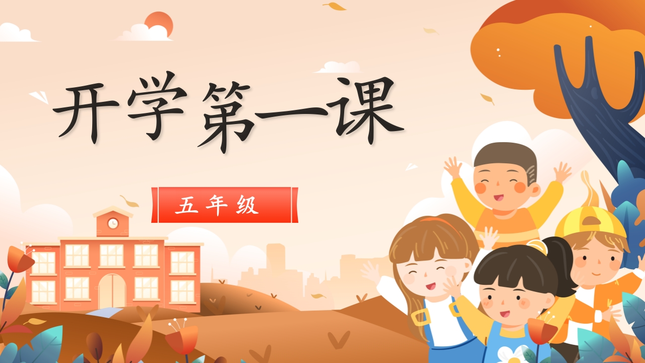 【五年级】【上】【秋季】开学第一课主题班会：新途逐光，岁月生香有讲稿