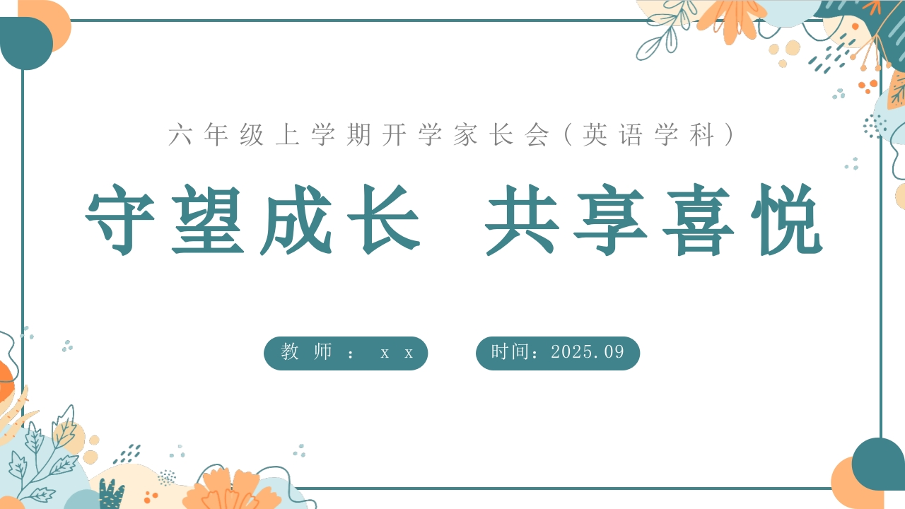 【六年级】【秋季上】【英语】开学家长会：守望成长共享喜悦（有讲稿）-教务文库