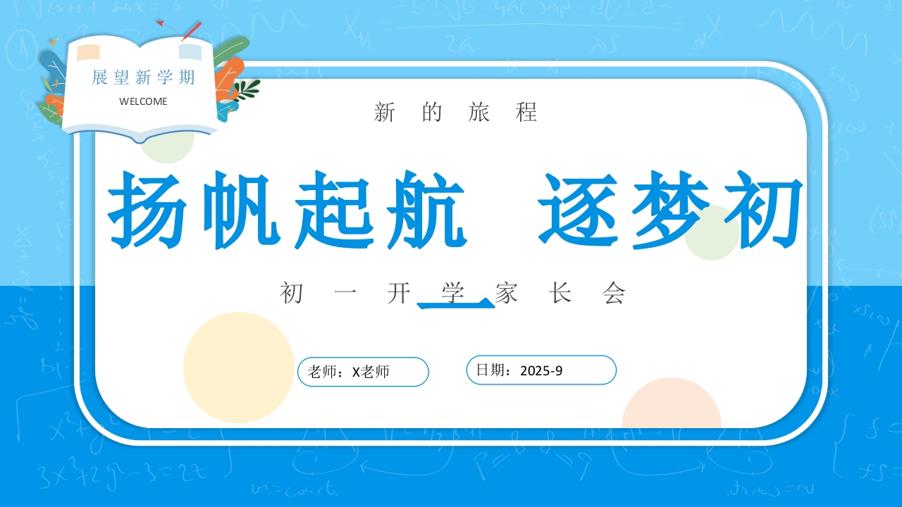 【初一】【七年级】【秋季】开学家长会：扬帆起航，逐梦初一(有讲稿)-教务文库