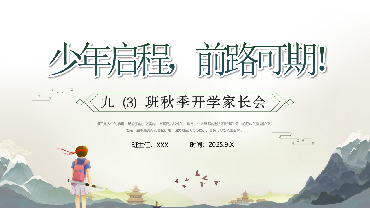 【初三】【九年级】【秋季】开学家长会：少年启程，前路可期-教务文库