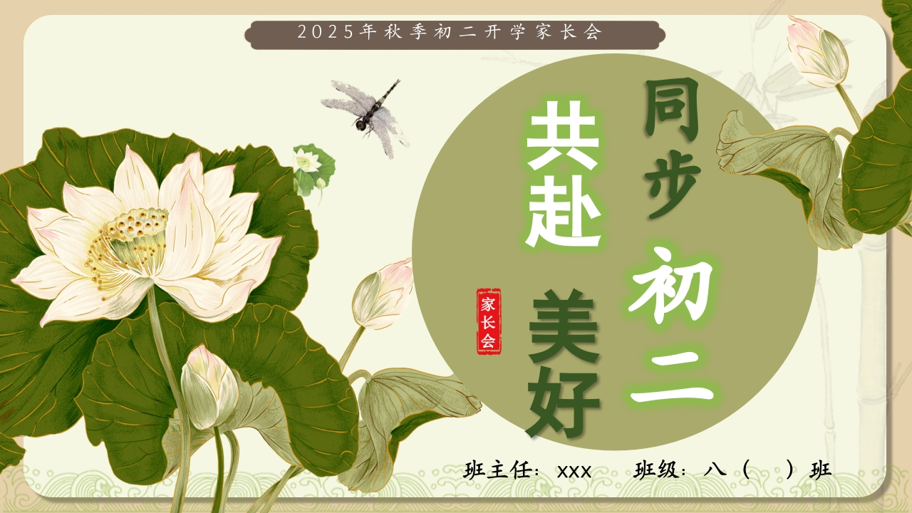 【初二】【秋季上】开学家长会：同步初二共赴美好（有讲稿）-教务文库