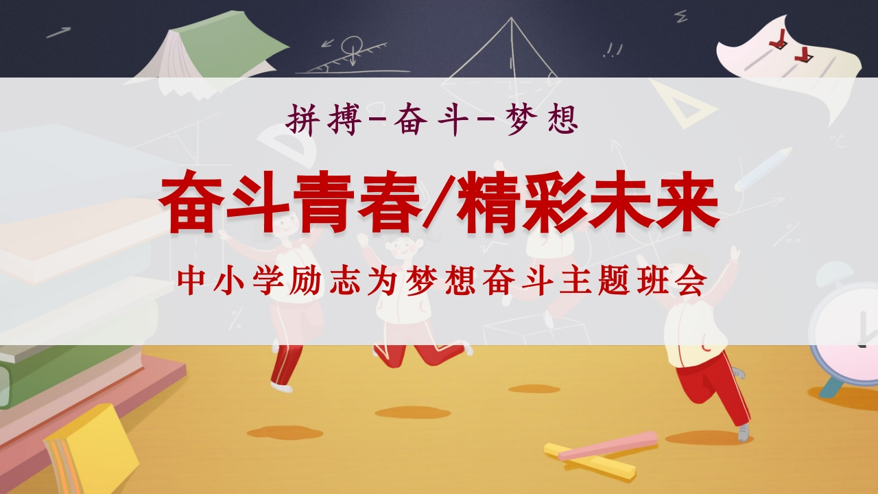 【励志教育】《奋斗青春精彩未来》梦想奋斗励志教育班会PPT课件