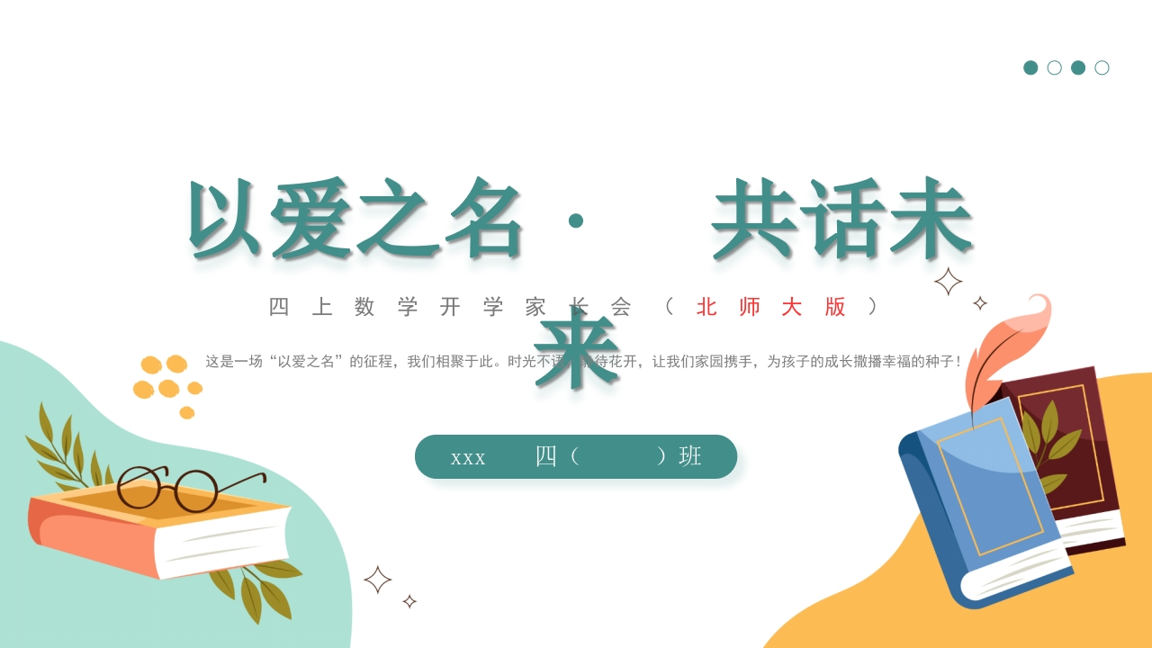 【四年级】【秋季上】【北师大版数学】开学家长会：以爱之名共话成长（有讲稿）-教务文库