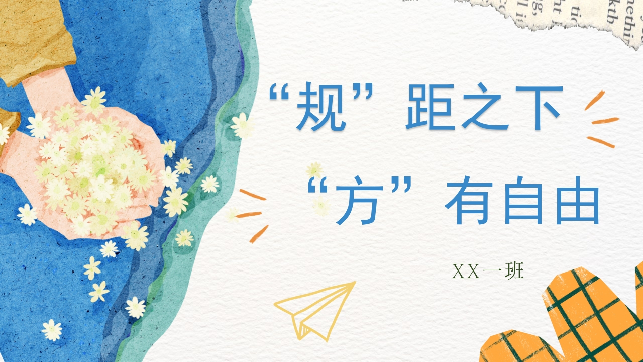 【班级公约】【通用】规矩之下方有自由主题班会