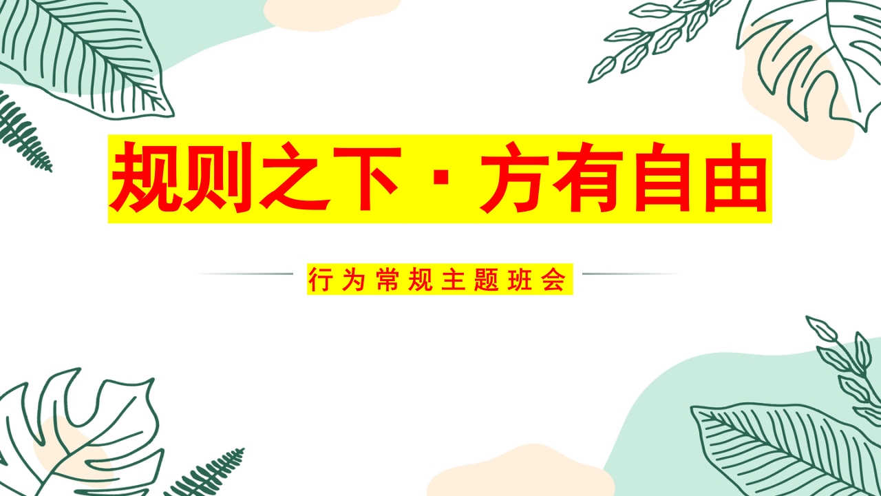【纪律班会】规则之下，方有自由主题班会