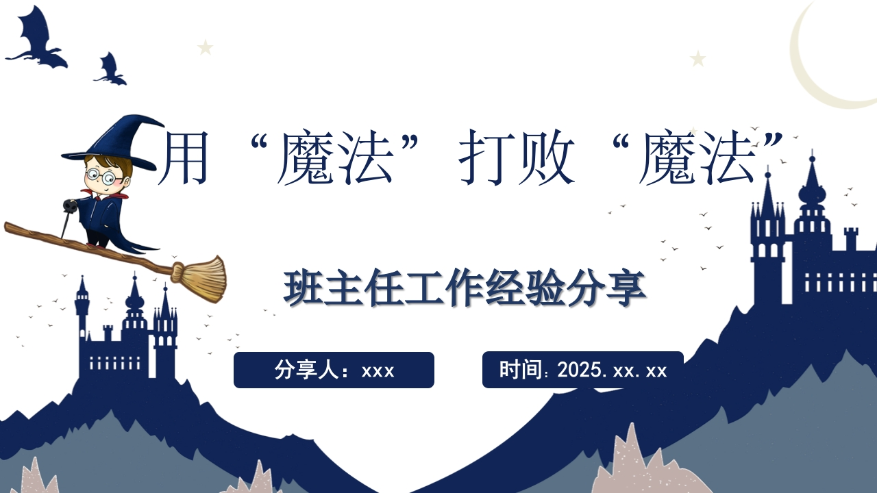 【经验交流】《用“魔法”打败“魔法”》班主任工作经验分享有讲稿