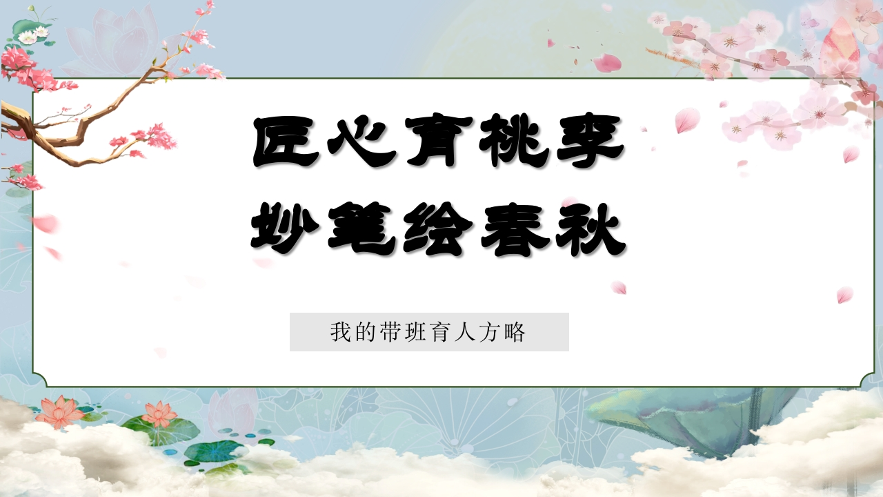 【育人方略】《匠心育桃李，妙笔绘春秋》班主任育人方略有讲稿及教案