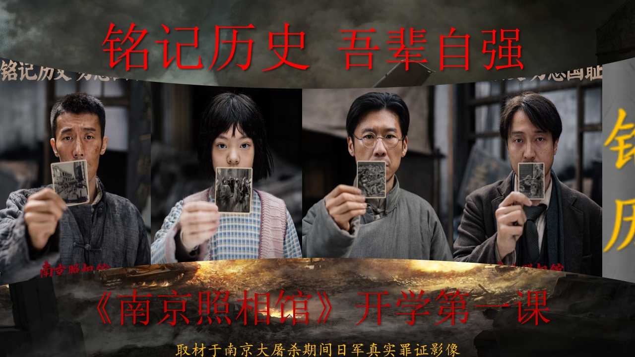 【通用】2025南京照相馆开学第一课