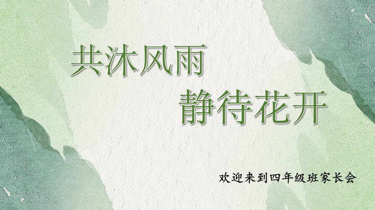【通用】【四年级】【秋季上】开学家长会：共沐风雨静待花开(有讲稿)-教务文库