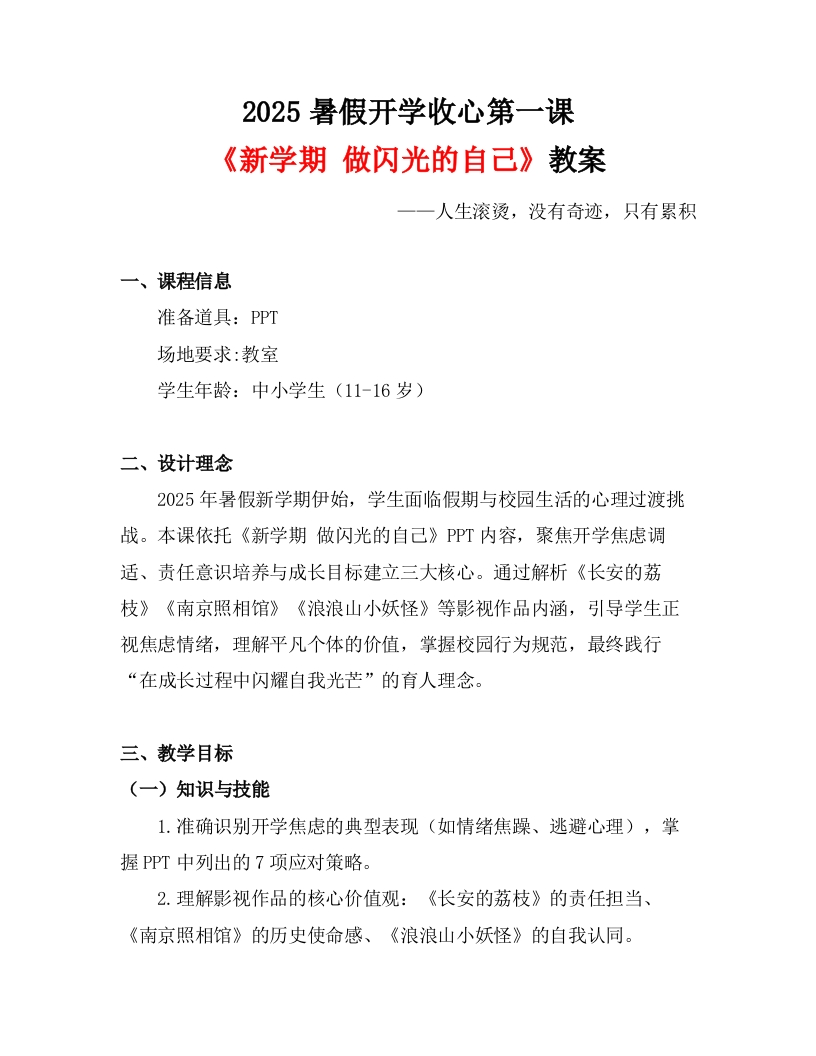 【通用】【秋季】【上】暑假开学收心第一课《新学期做闪光的自己》发言稿