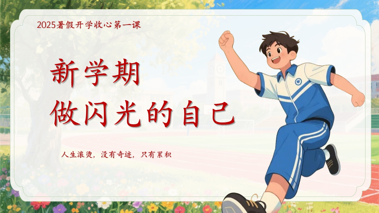 【通用】【秋季】【上】暑假开学收心第一课《新学期做闪光的自己》有讲稿