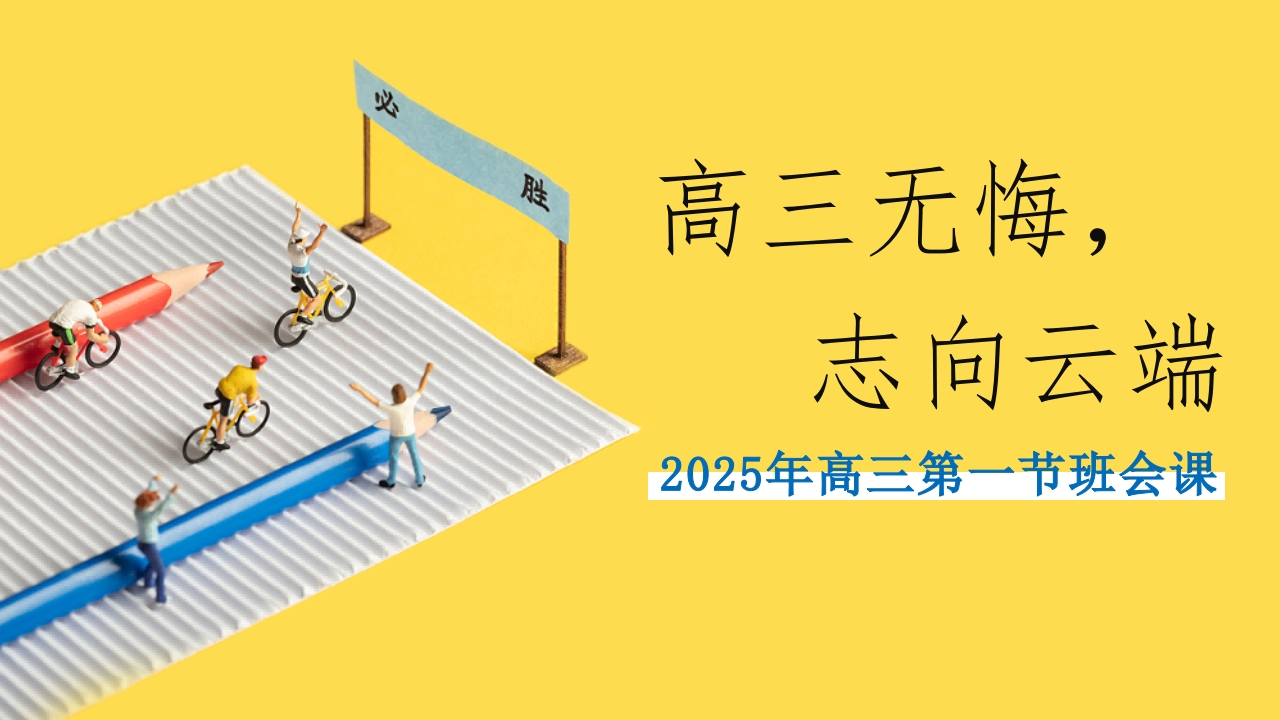 【高三】【秋季】《高三我来了高三无悔》高三开学第一课