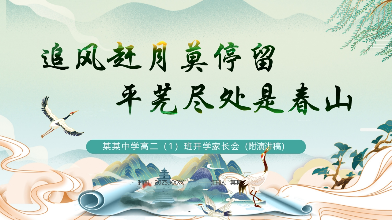【高二】【秋季】开学家长会：追风赶月莫停留，平芜尽处是春山(有讲稿)-教务文库