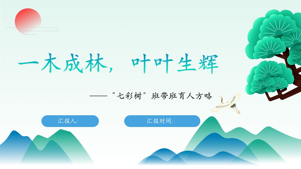 一木成林，叶叶生辉——“七彩树”班带班育人方略ppt
