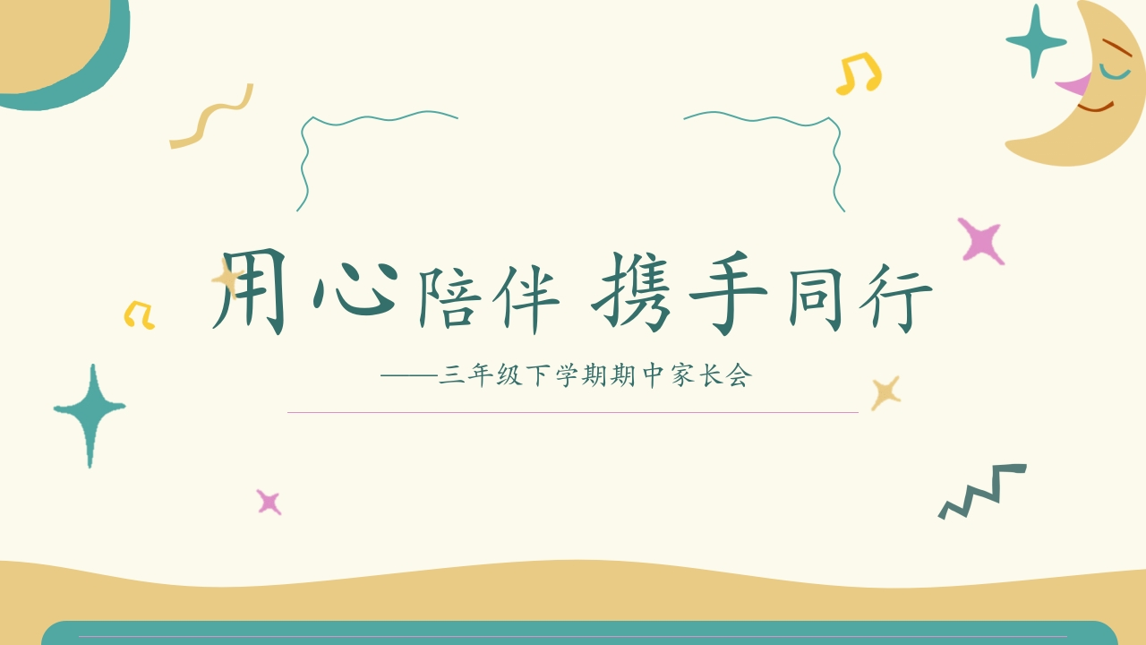 三年级下学期期中家长会PPT课件