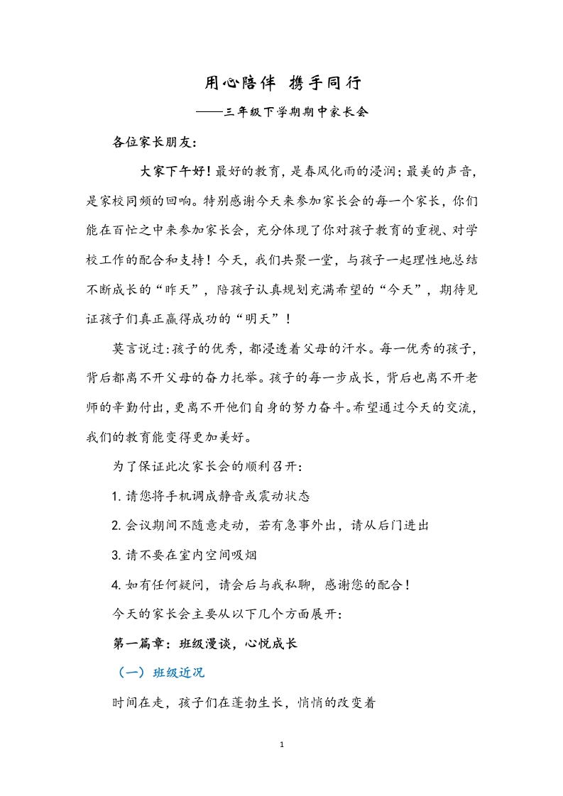 三年级下学期期中家长会讲话稿