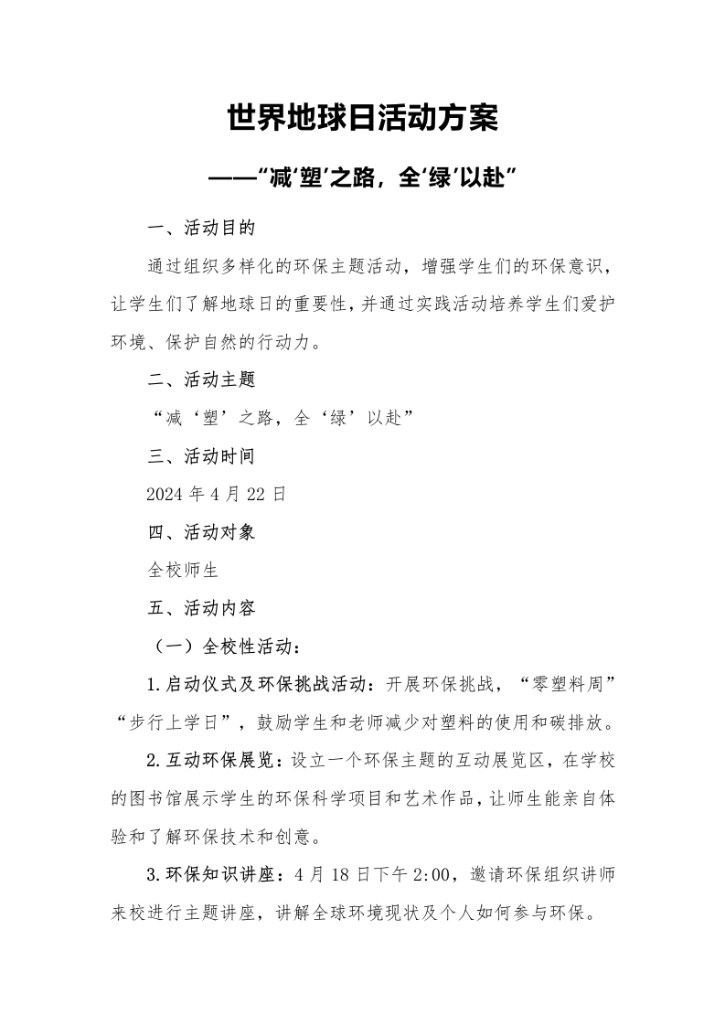 世界地球日活动方案
