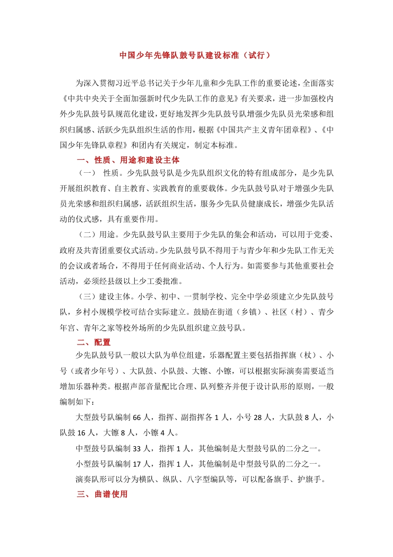 中国少年先锋队鼓号队建设标准（试行）