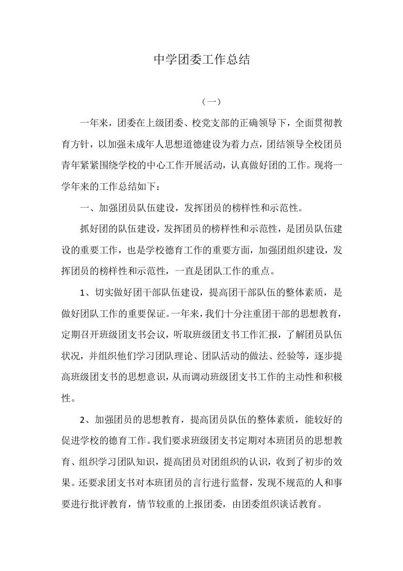 中学团委工作总结