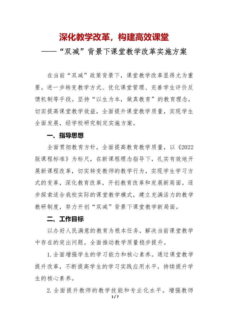 中小学“双减”背景下课堂教学改革实施方案