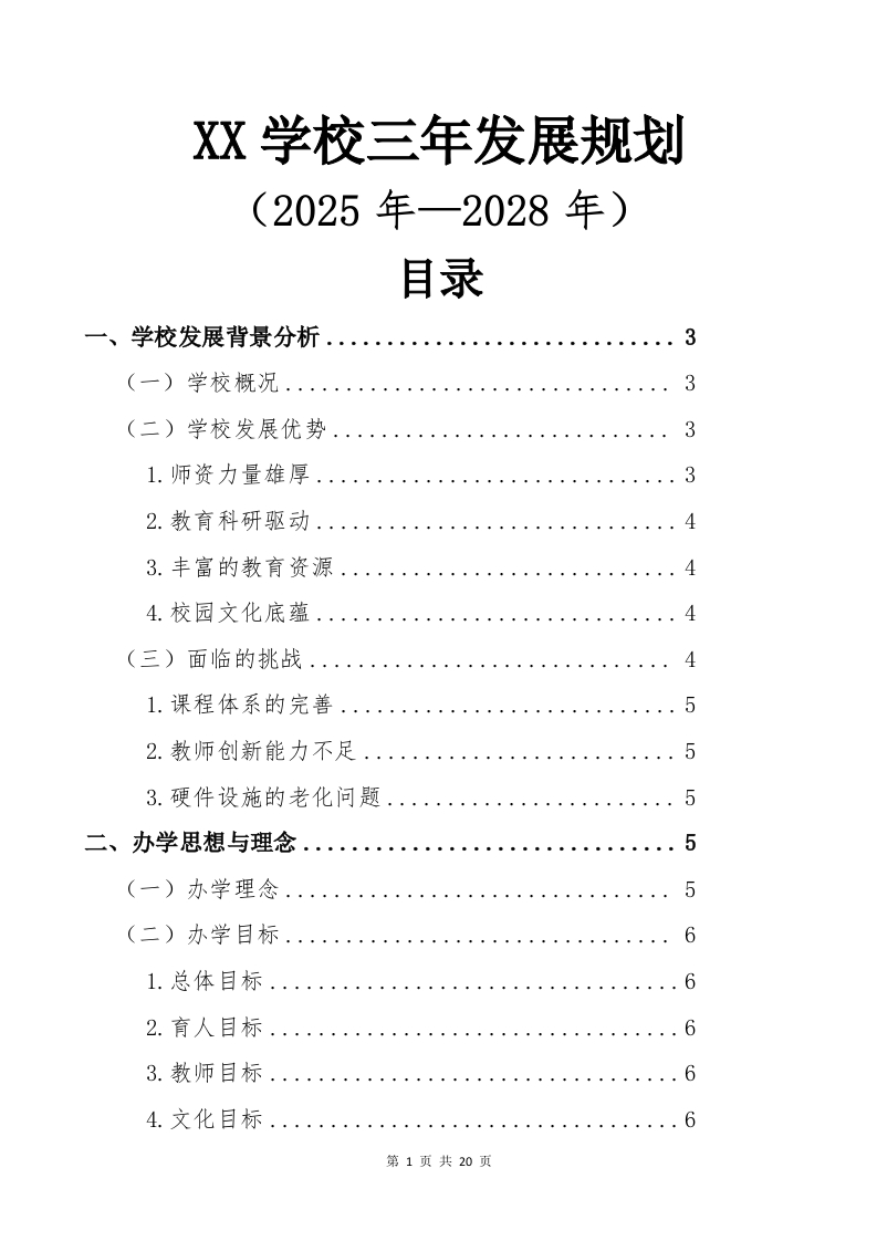 中小学学三年发展规划（2025-2028）