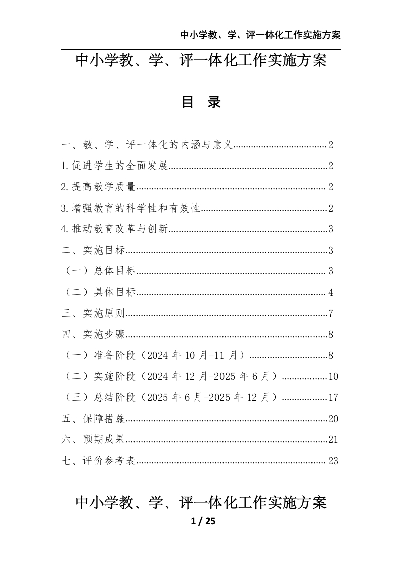 中小学教、学、评一体化工作实施方案
