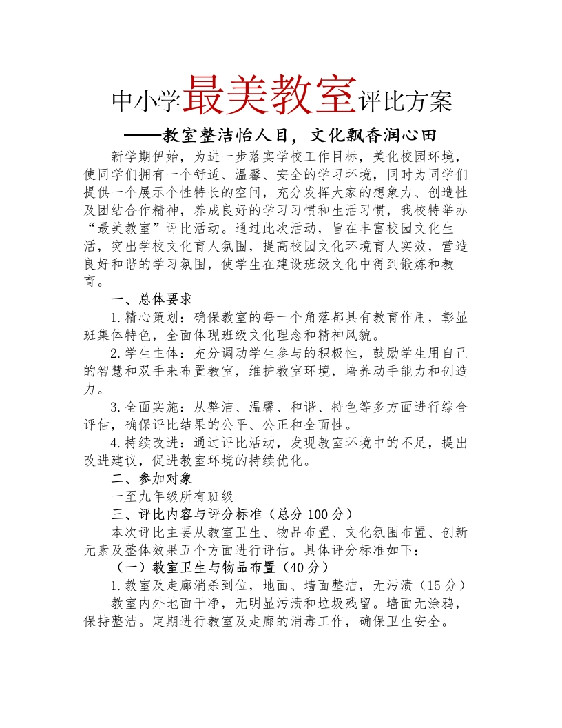 中小学最美教室评比方案