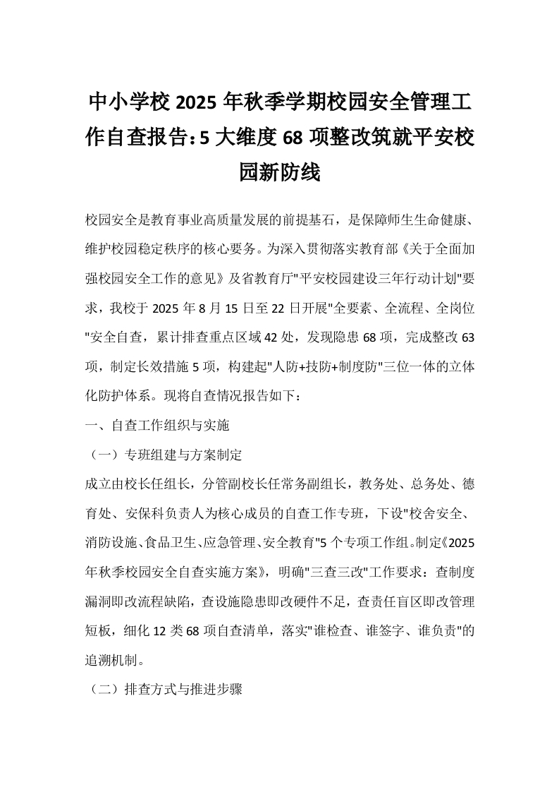 中小学校2025年秋季学期校园安全管理工作自查报告：5大维度68项整改筑就平安校园新防线-教务文库