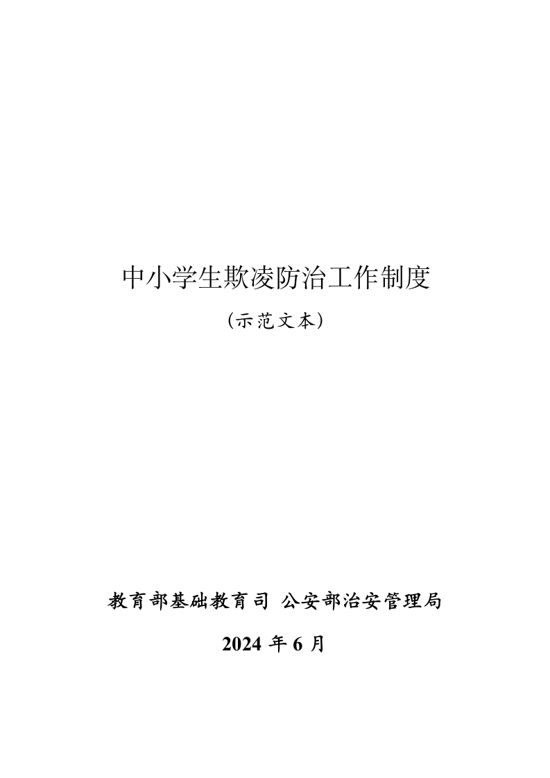 中小学生欺凌防治工作制度示范文本
