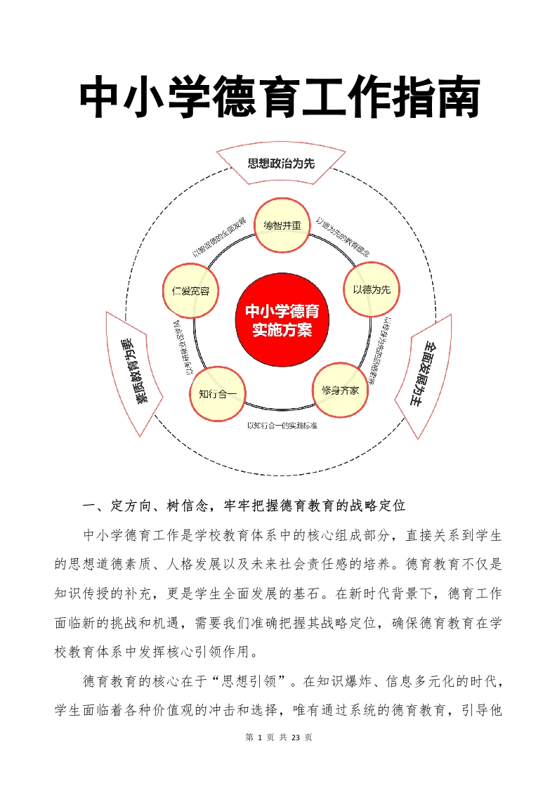 中小学的德育工作指南