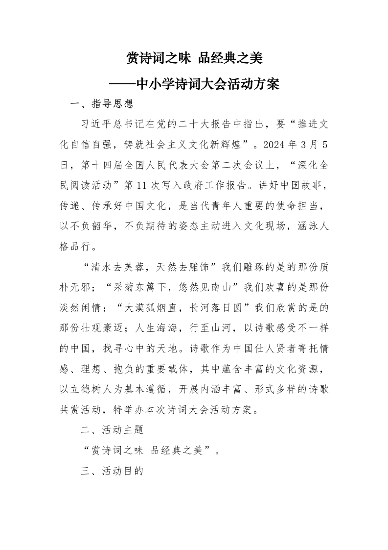 中小学诗词大会活动方案
