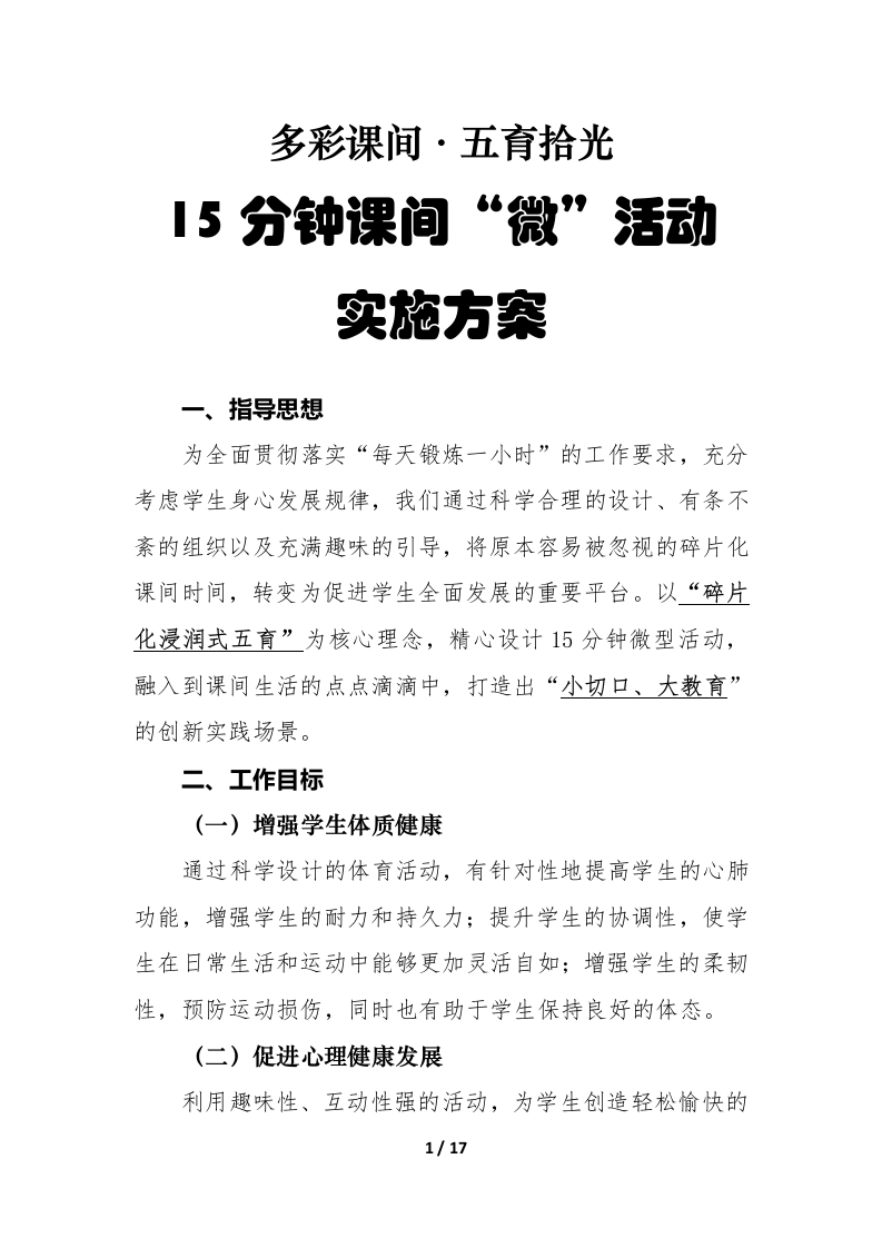 中小学课间活动工作实施方案（修订版）