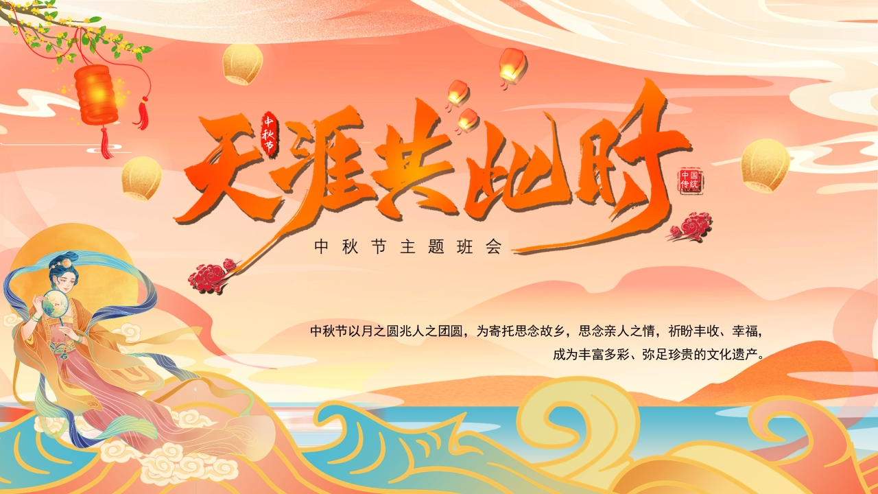 中秋节主题班会(1)