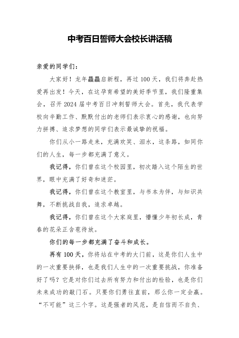 中考百日誓师大会校长讲话稿