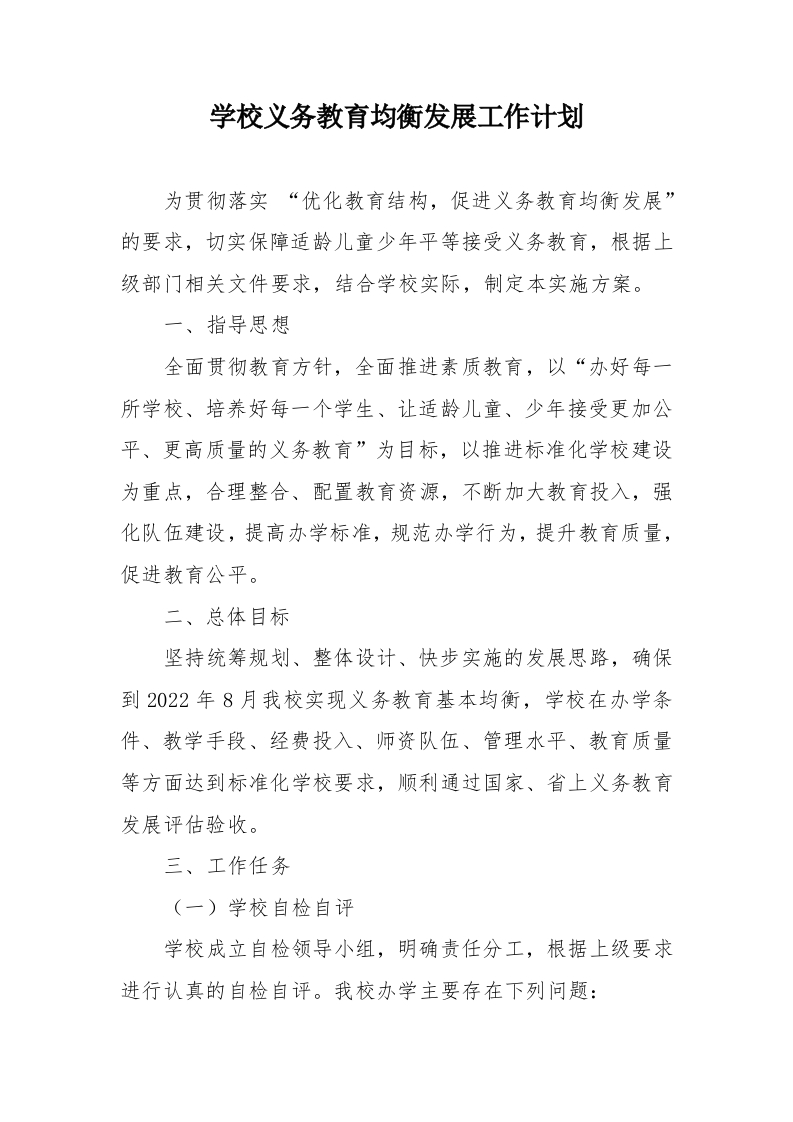 义务教育均衡发展工作计划