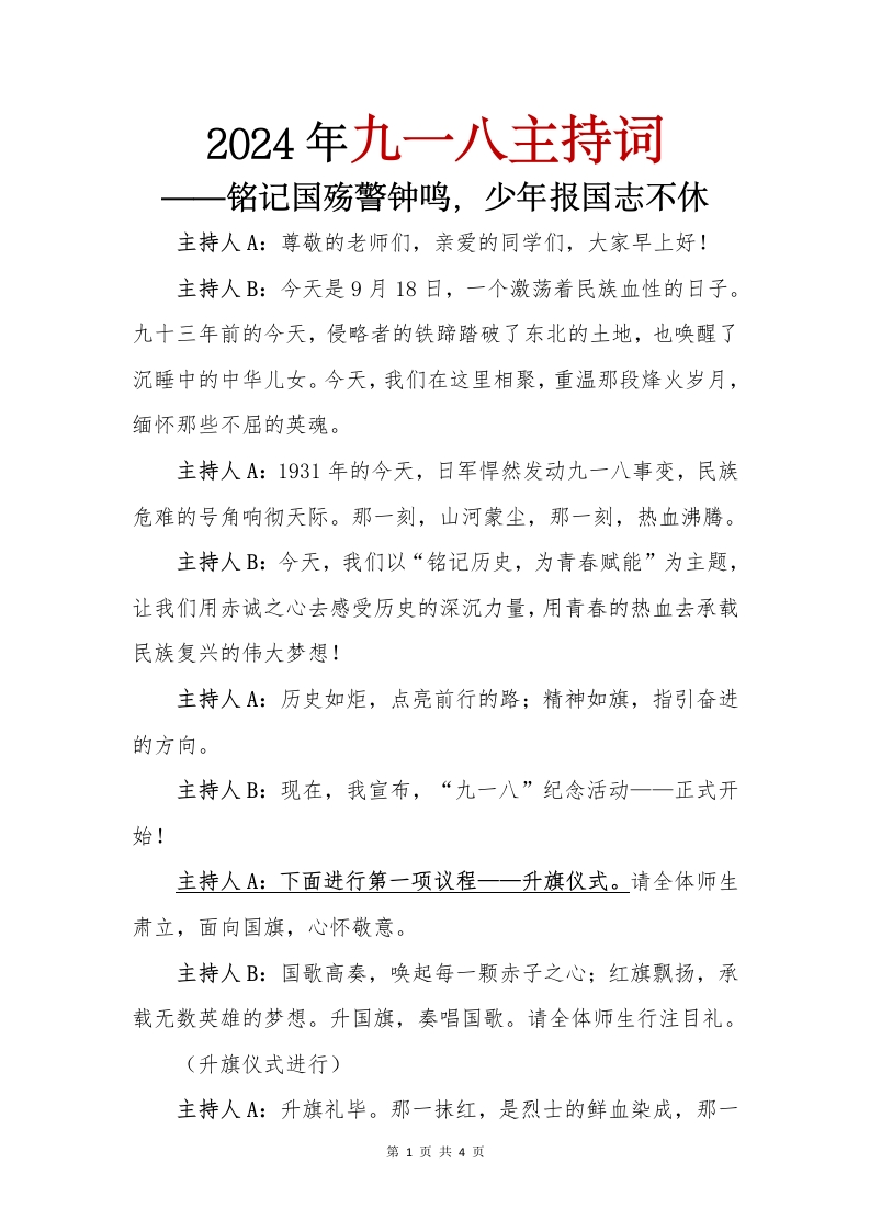 九一八活动主持词