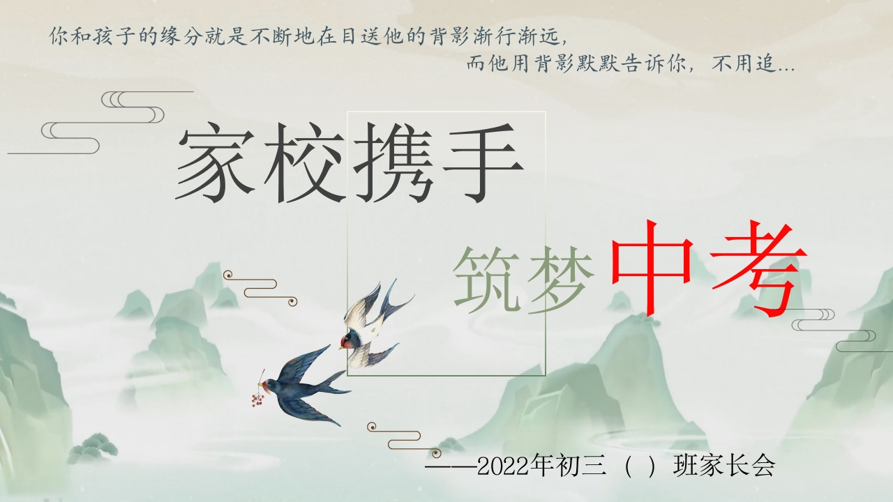 九年级上家长会家校携手，筑梦中考(有讲稿)-教务文库